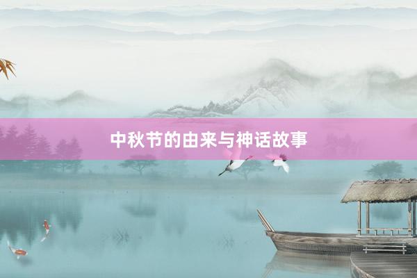 中秋节的由来与神话故事