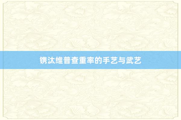 镌汰维普查重率的手艺与武艺